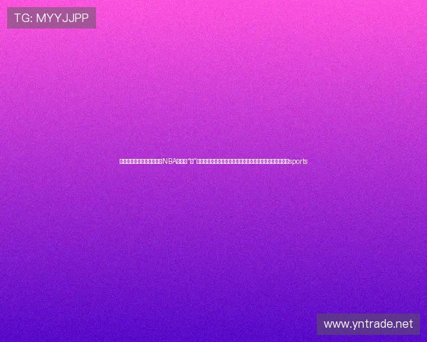 ✅体育直播🏆世界杯直播🏀NBA直播⚽“燃”起夕阳红，积极老龄观！健康老龄化美好愿景正一步步实现sports